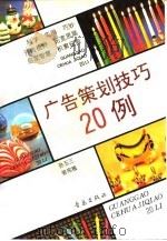 广告策划技巧20例（1993 PDF版）