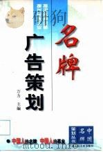 名牌广告策划（1997 PDF版）