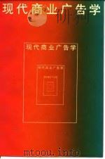 现代商业广告学 1988 PDF电子版封面 7300002757 汪洋,苗杰主编