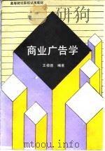 商业广告学（1990 PDF版）