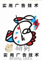 实用广告技术（1990 PDF版）