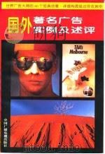 国外著名广告实例及述评（1995 PDF版）