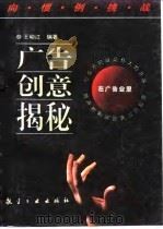 广告创意揭秘 向惯例挑战 1994 PDF电子版封面 7800467066 王幼江编著
