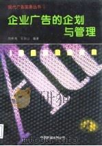 企业广告的企划与管理（1994 PDF版）