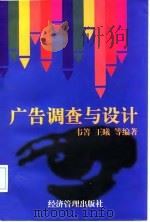 广告调查与设计 1998 PDF电子版封面 7801185242 韦箐等编著