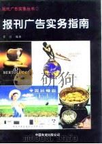 报刊广告实务指南（1994 PDF版）