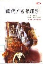 现代广告管理学 1997 PDF电子版封面 7560915787 夏晓鸣主编