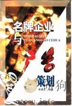 名牌企业与广告策划 1996 PDF电子版封面 7805216215 徐德志编著
