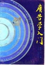 广告学入门 1988 PDF电子版封面 7805110557 徐百益著
