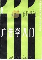 广告学入门（1986 PDF版）