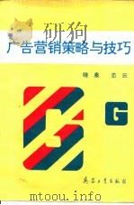 广告营销策略与技巧（1994 PDF版）