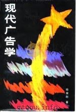 现代广告学（1987 PDF版）