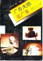 广告大师说广告（1994 PDF版）