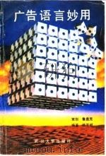 广告语言妙用（1992 PDF版）