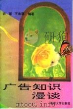 广告知识漫谈（1994 PDF版）