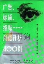广告、标语、招贴……用语评析400例（1992 PDF版）