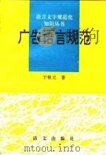 广告语言规范（1995 PDF版）