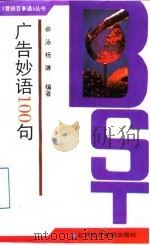 广告妙语100句（1993 PDF版）