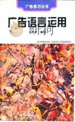 广告语言运用（1995 PDF版）