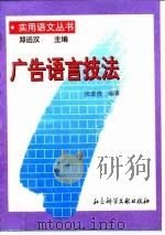 广告语言技法 1996 PDF电子版封面 7800506444 张道俊编著