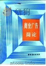 商业广告简论（1985 PDF版）