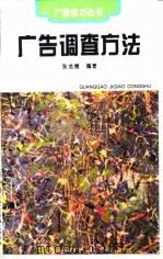 广告调查方法（1995 PDF版）