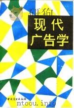 现代广告学（1987 PDF版）
