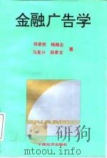 金融广告学（1993 PDF版）