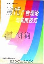 现代广告理论与实用技巧（1996 PDF版）