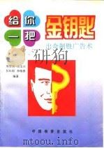 给你一把金钥匙  出奇制胜广告术（1996 PDF版）