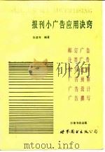 报刊小广告应用诀窍（1998 PDF版）