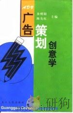 广告策划创意学（1999 PDF版）
