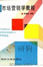 市场营销学教程 1995 PDF电子版封面 7560816002 陈秀眉编著