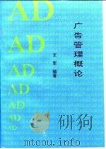 广告管理概论 1996 PDF电子版封面 7562015104 郑和平主编;王军编著