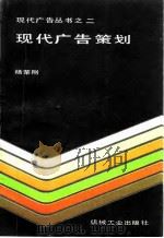 现代广告策划（1989 PDF版）