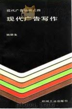 现代广告写作 1989 PDF电子版封面 711101927X 姚振生著