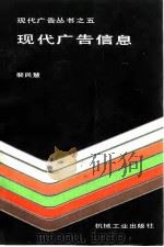 现代广告信息 1989 PDF电子版封面 7111019806 裴民慧著