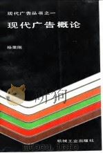 现代广告概论（1989 PDF版）