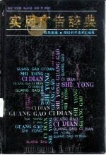 实用广告辞典（1993 PDF版）