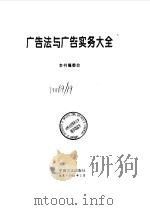广告法与广告实务大全（1995 PDF版）
