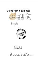企业实用广告写作指南（1994 PDF版）