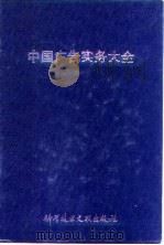 中国广告实务大全（1992 PDF版）