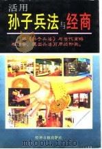 活用孙子兵法与经商（1995 PDF版）