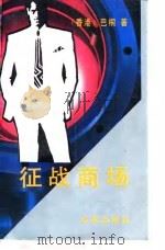征战商场（1993 PDF版）