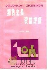 期货交易资信评级 1992 PDF电子版封面 7543901374 包明宝编著