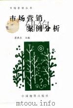 市场营销案例分析（1993 PDF版）