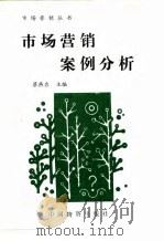 市场营销案例分析  附录一至六（1993 PDF版）