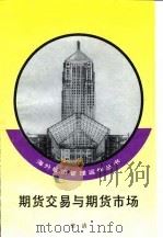 期货交易与期货市场（1993 PDF版）