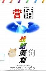 营销战略策划（1996 PDF版）