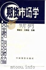 期货市场学（1993 PDF版）